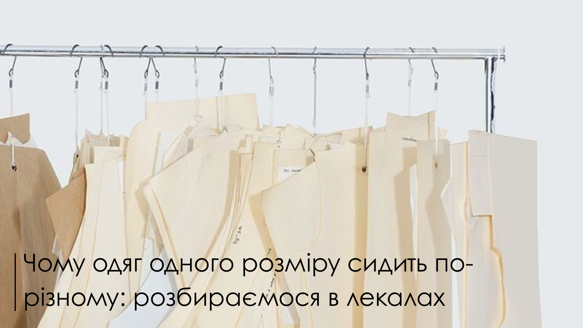 Чому одяг одного розміру сидить по-різному: розбираємося в лекалах